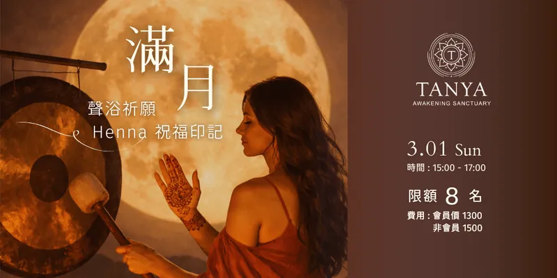 3/1滿月聲印祈福 銅鑼浴 × Henna 祝福