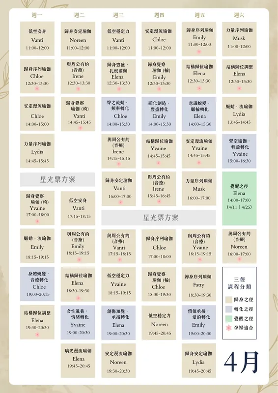 四月課表
