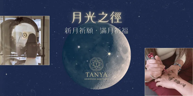 月光之徑 【新月祈願.滿月祈福】