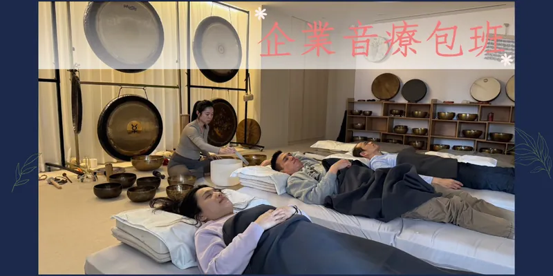 企業音療包班花絮