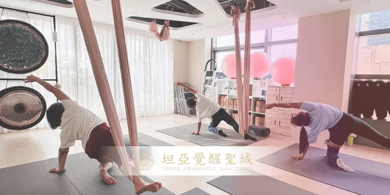 坦亞覺醒信義區瑜伽體驗