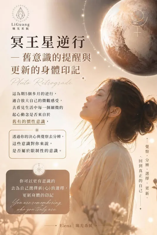 冥王星逆行與身體舊意識更新