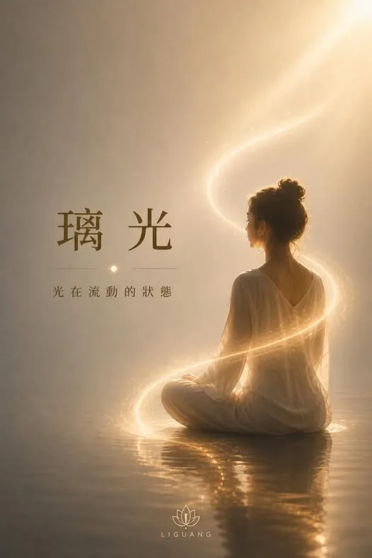 承載光的方式。璃光系統