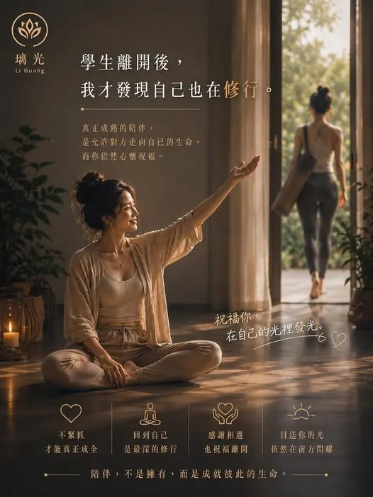 學生離開後，我才發現自己也在修行