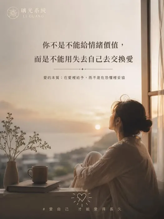 你不是不能給情緒價值，而是不能用失去自己去交換愛