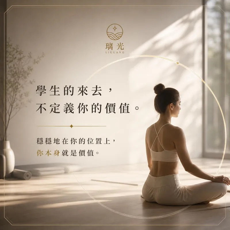 瑜伽老師與不被選擇的焦慮