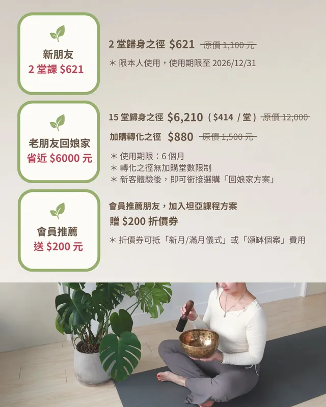 坦亞瑜伽與頌缽細期資費方案