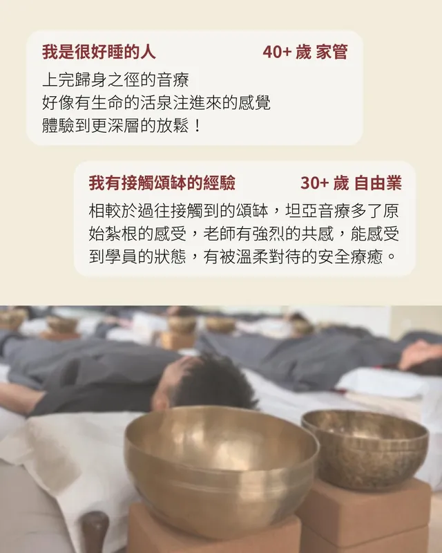 坦亞覺醒聖域頌缽音療課-再一次感覺到生命的活泉