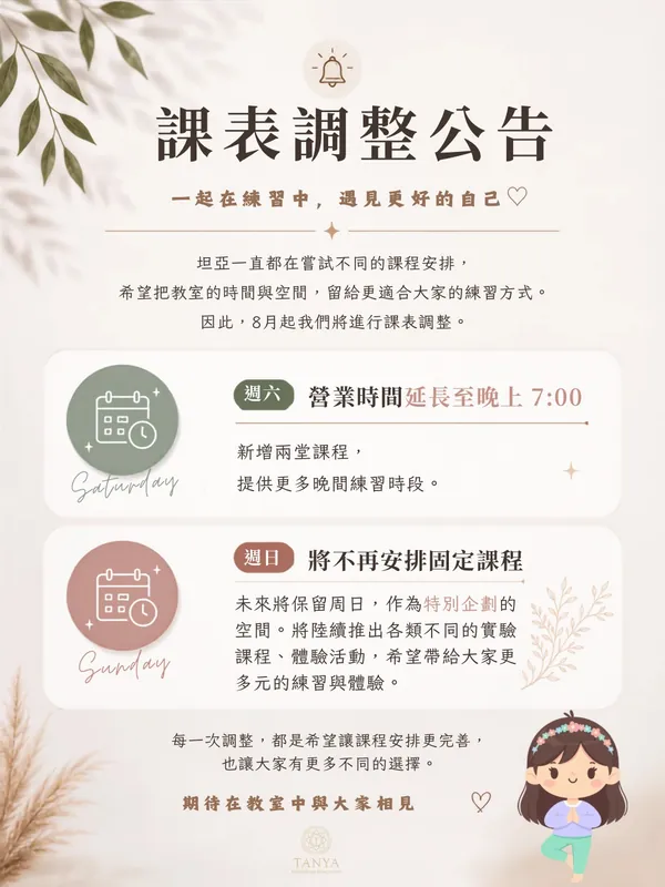坦亞覺醒聖域8月課表調整公告