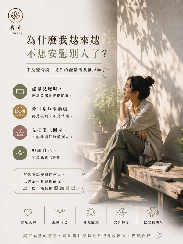 為什麼越來越不想安慰別人