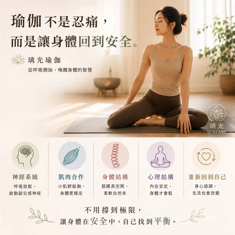 為什麼璃光瑜伽不鼓勵你撐痛
