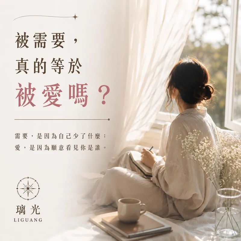 被需要真的等於被愛嗎
