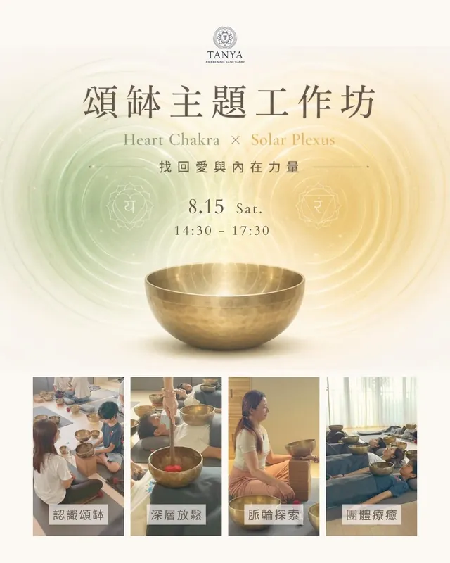 【台北頌缽工作坊】8/15(六) 找回愛與內在力量:3小時心輪與太陽神經叢聲音療癒體驗