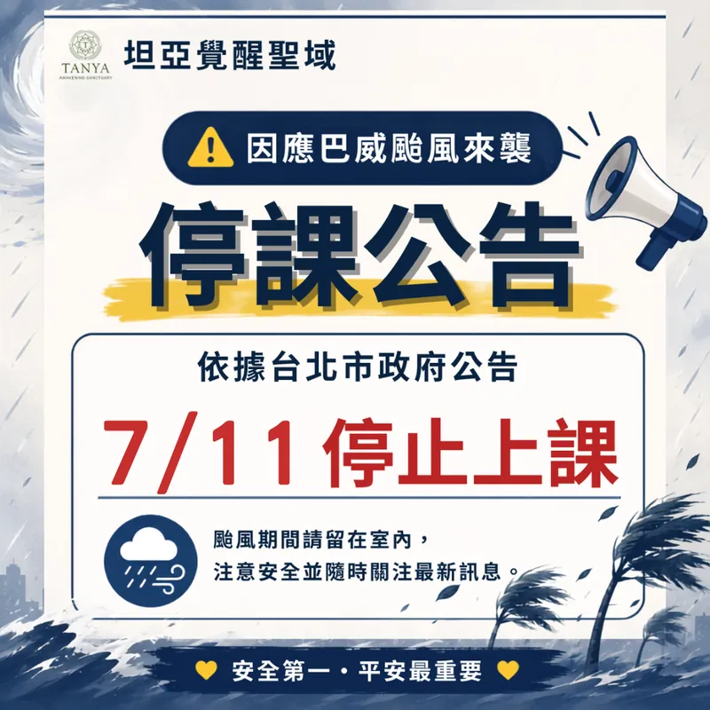 坦亞覺醒聖域 7月11日巴威颱風停課公告