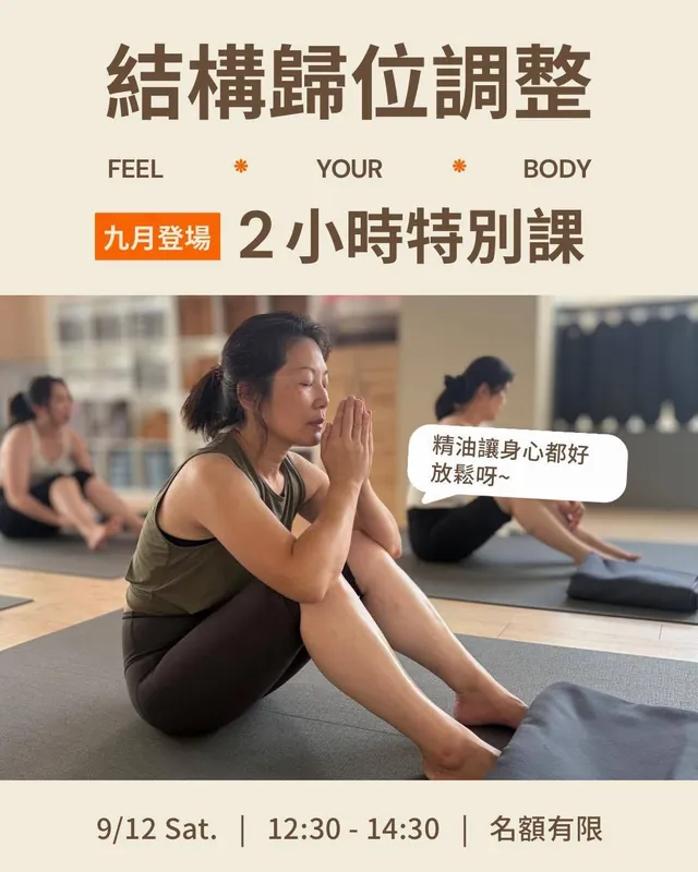 結構歸位調整特別課 9/12週六限定