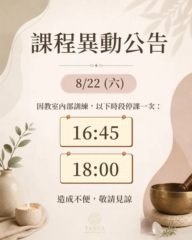 8/22(六)課程異動公告