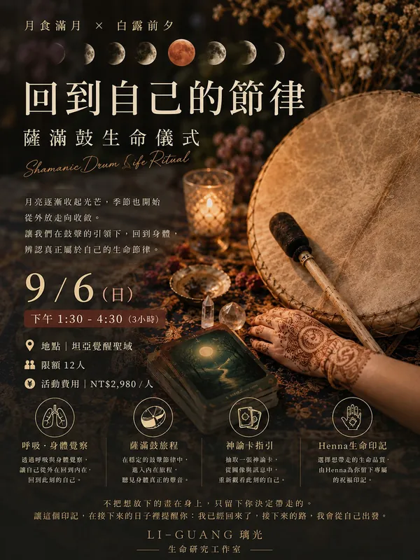 回到自己的節律 月食滿月 白露前夕 薩滿鼓生命儀式