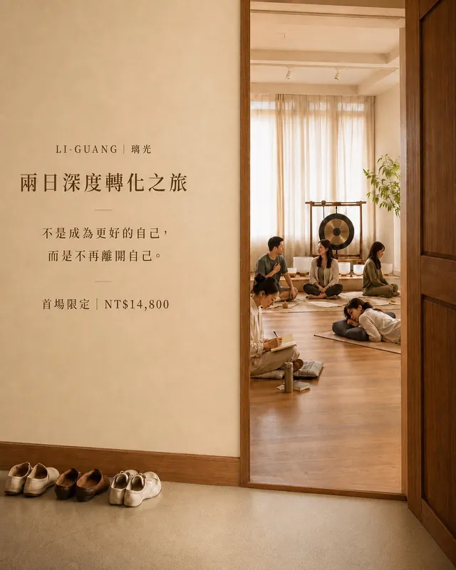 LI-GUANG 璃光 城市兩日深度轉化之旅