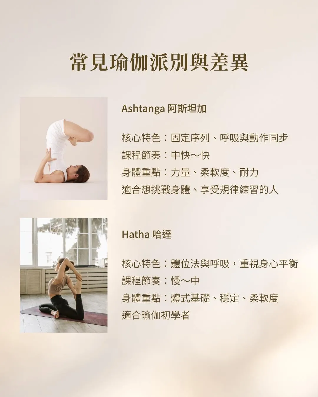 常見瑜珈派別與差異：Ashtanga 阿斯坦加、Hatha 哈達