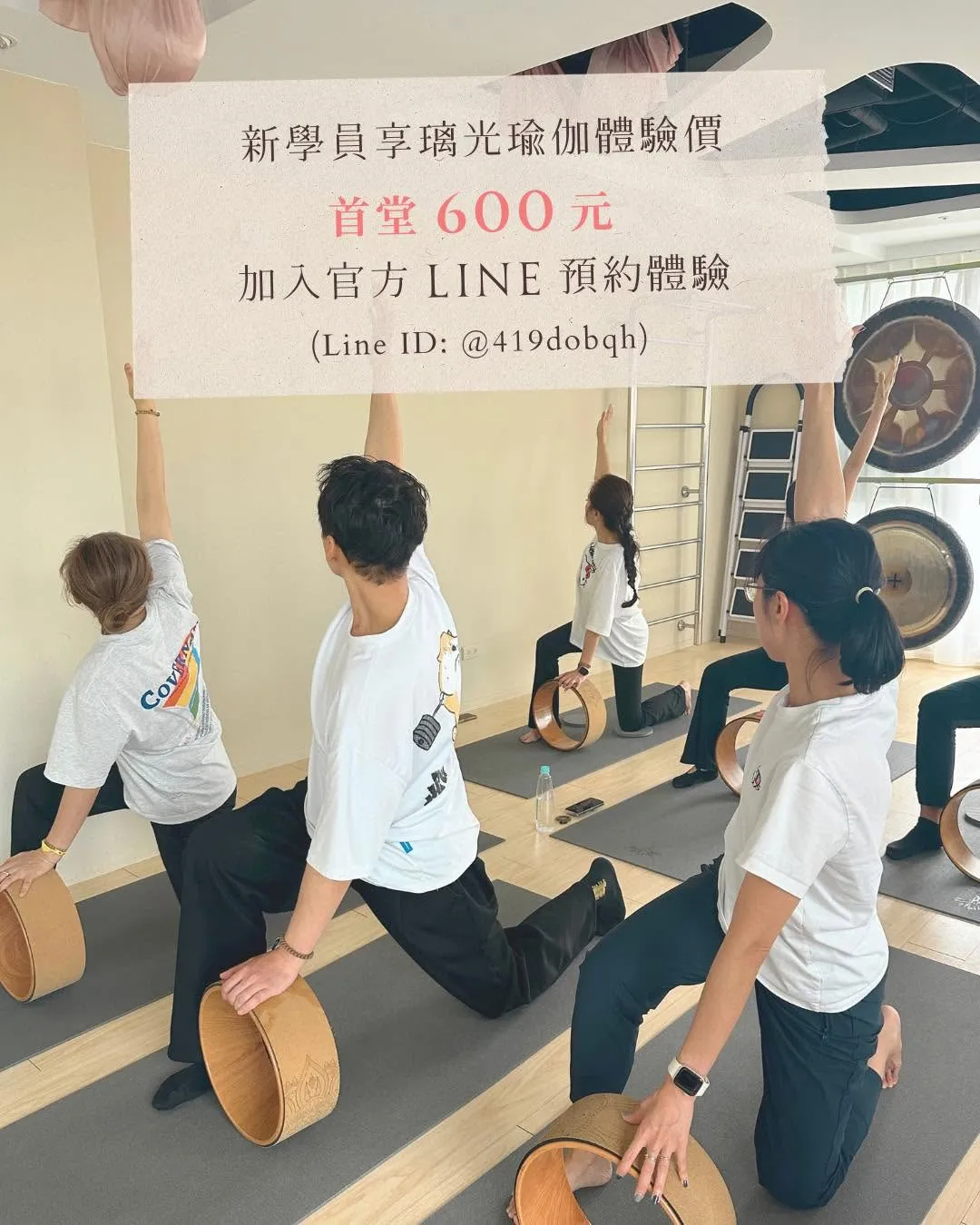 新學員享璃光瑜珈體驗價首堂 600 元，加入官方 LINE 預約體驗