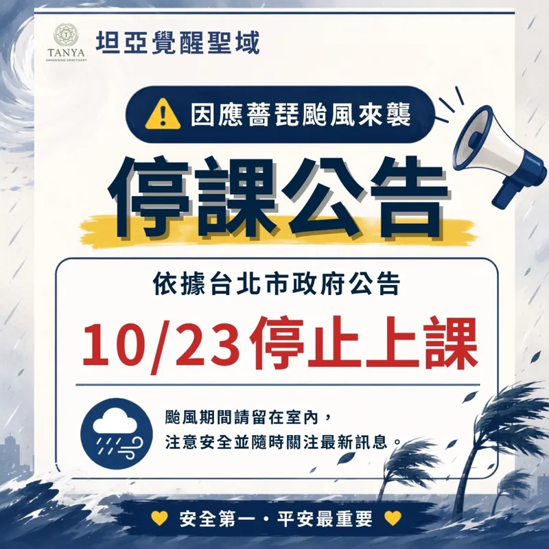 坦亞覺醒聖域 10月23日薔琵颱風停課公告