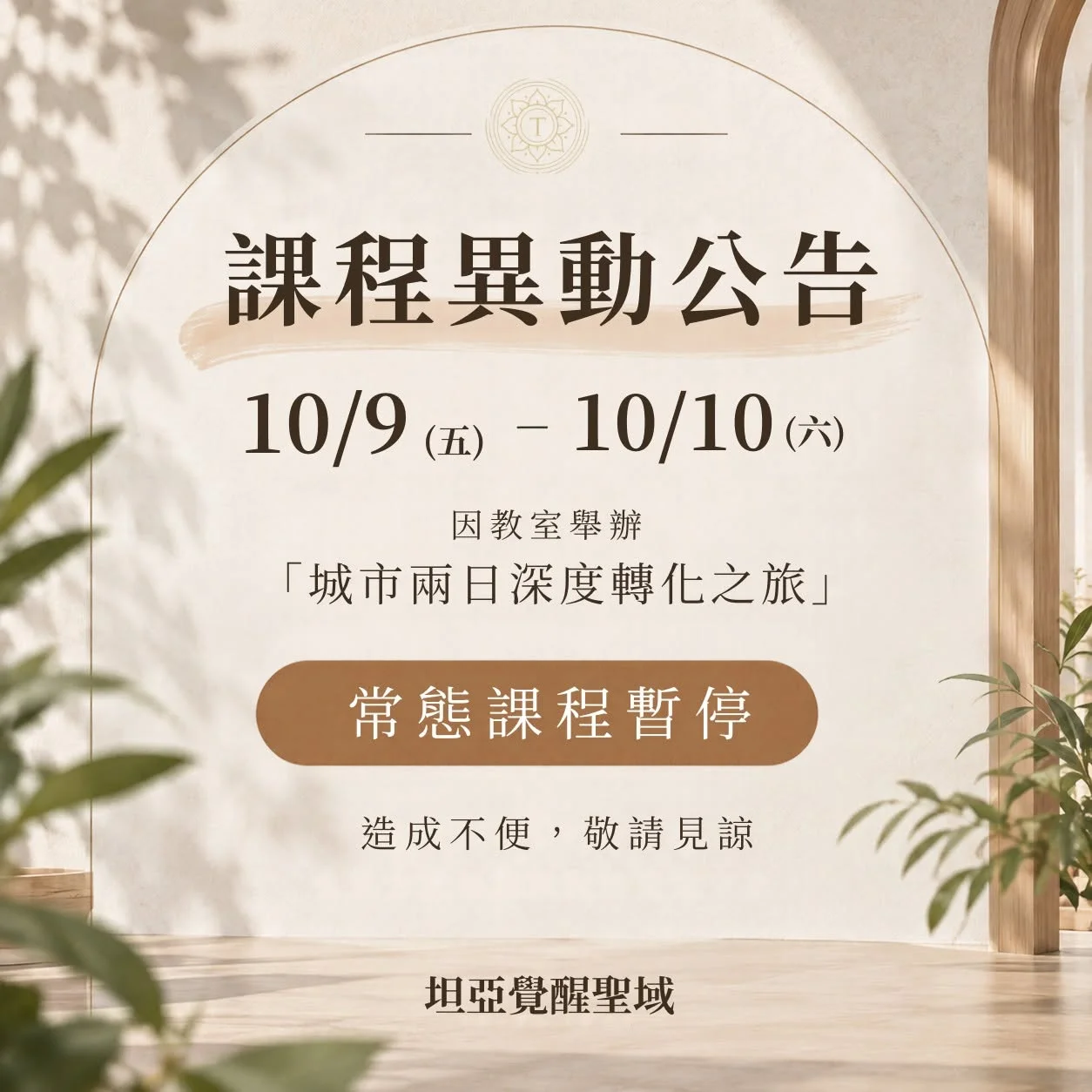 10月課程異動公告