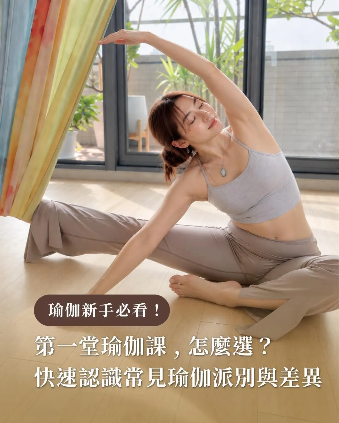瑜伽新手必看！第一堂瑜伽課怎麼選？